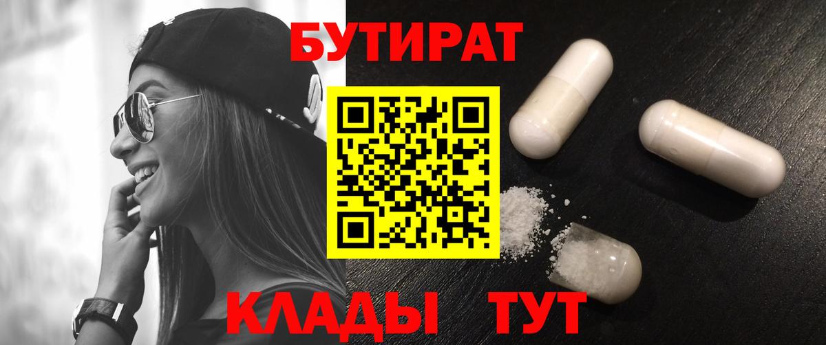 Бутират Butirat Новый Уренгой