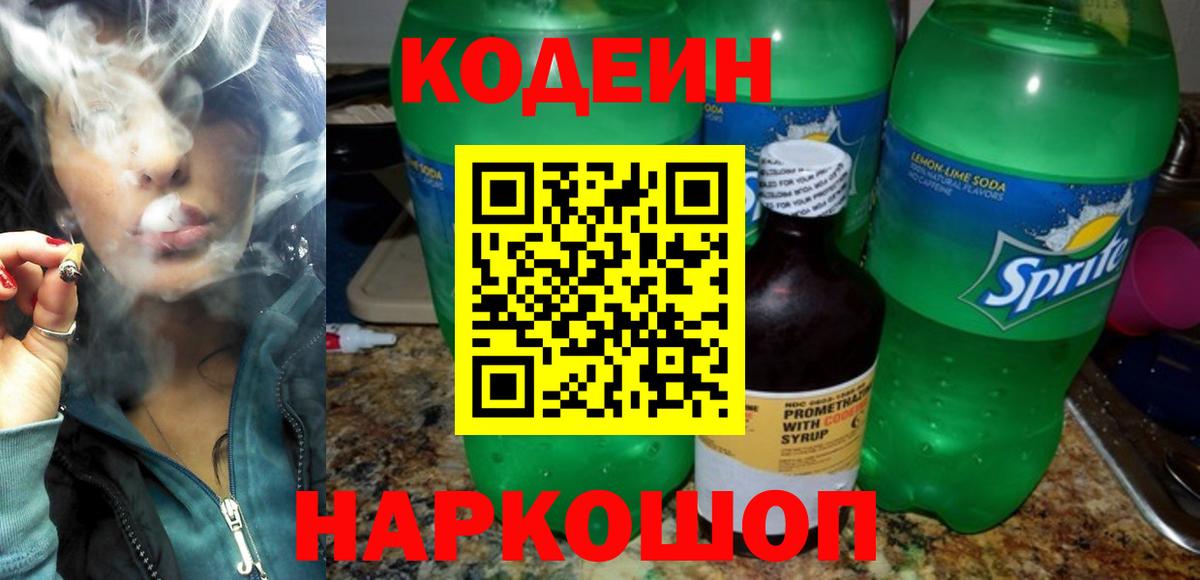 Кодеиновый сироп Lean Purple Drank Новый Уренгой