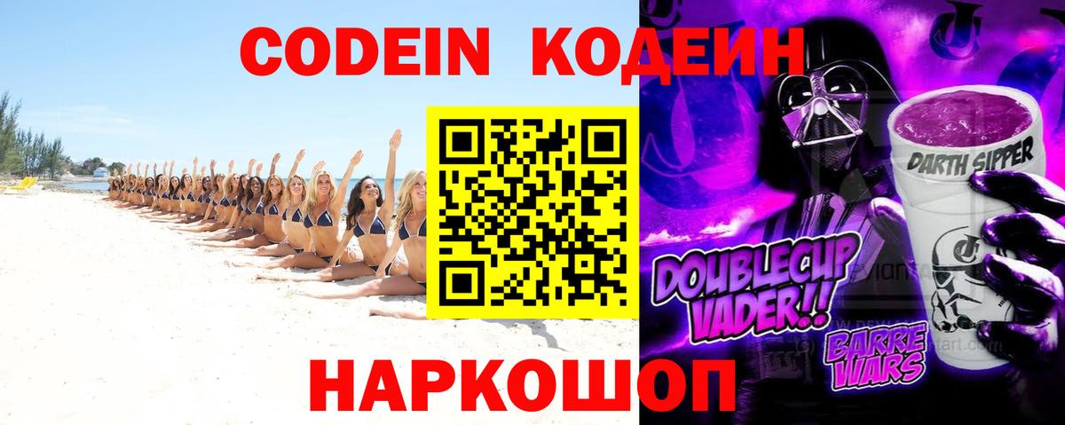 Новый Уренгой  Кодеиновый сироп Lean Purple Drank  Вход с VPN 